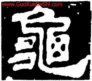 龜,蔡夫人張氏墓誌,書法字典